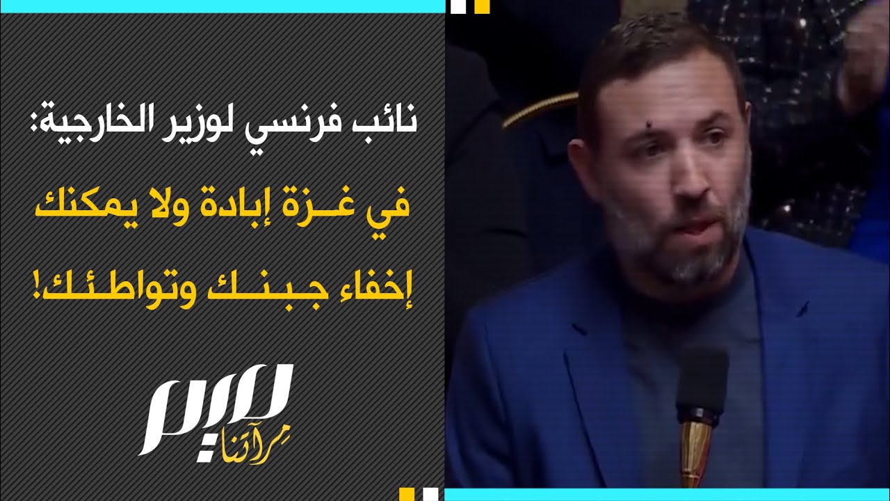 نائب فرنسي لوزير الخارجية: في غزة إبـ.ادة ولا يمكنك إخفاء جبنك وتـ.واطـ.ئك!