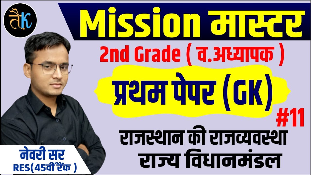 mission master | rpsc 2nd Grade gk paper class | राजस्थान की राजव्यवस्था | राज्य विधानमंडल newarisir