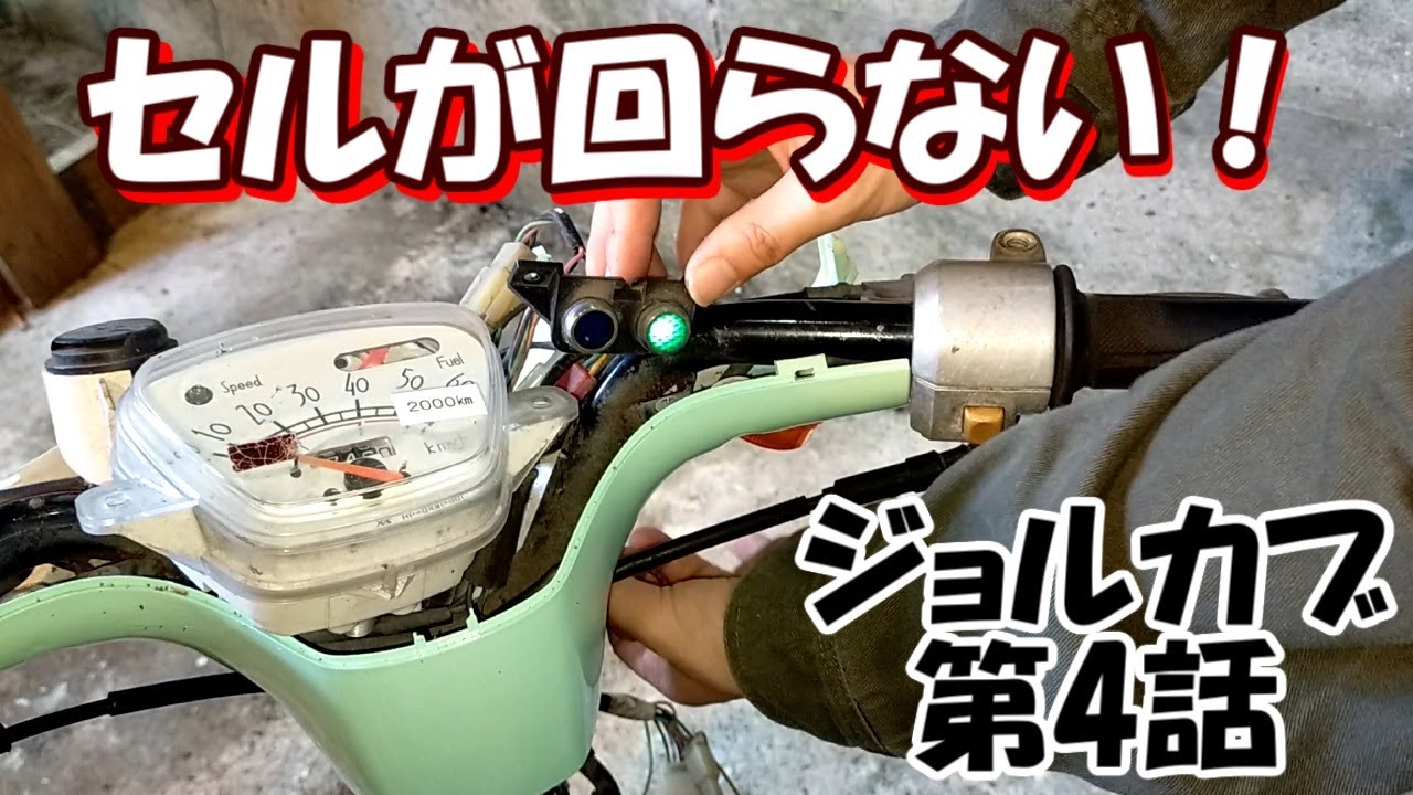 セツ子のジョルカブNo.5　セルが回らない　電気関係を修理するよ