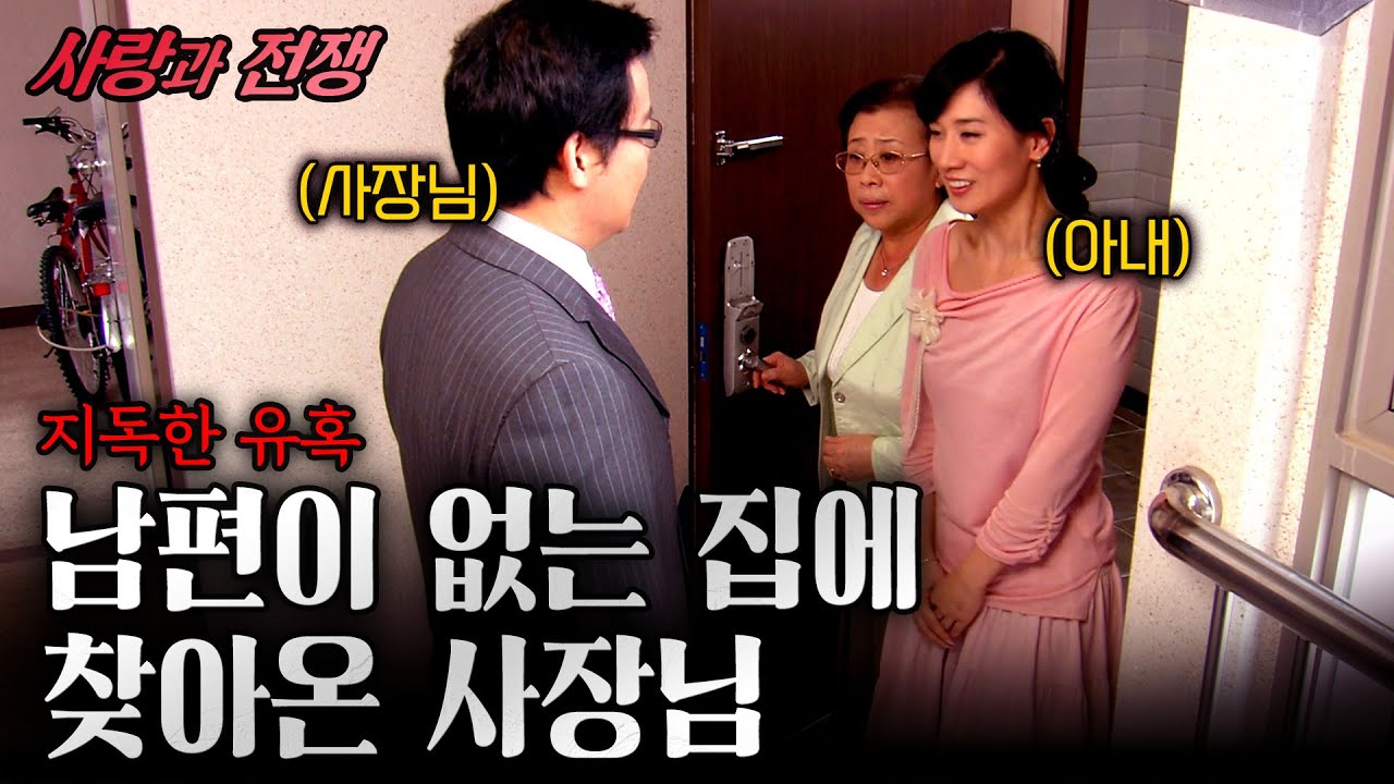 [사랑과 전쟁] 이유 없이 아내만 있는 집에 찾아온 사장님? 나의 초고속 승진이 다름 아니 아내 때문이었다.... | 지독한 유혹 | KBS 2007.10.05
