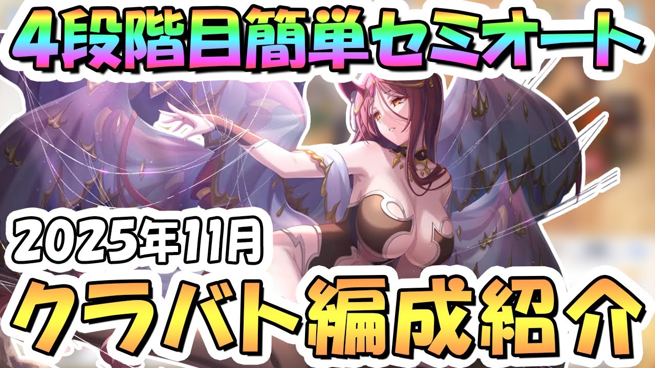 【プリコネR】4段階目簡単セミオート編成とフルオート編成紹介！2025年11月クラバト【マダムエレクトラ】【ワイルドグリフォン】【トレントキャッスル】【サイクロプス】【サジタリウス】