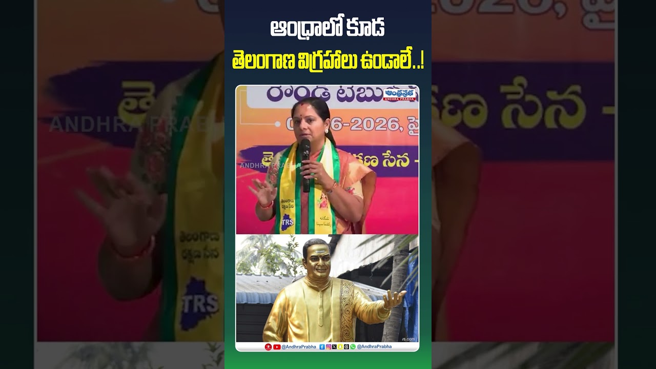 ఆంధ్రాలో కూడ తెలంగాణ విగ్రహాలు ఉండాలే..! | kavitha about ntr statue | Kavitha | Andhra Pradesh |