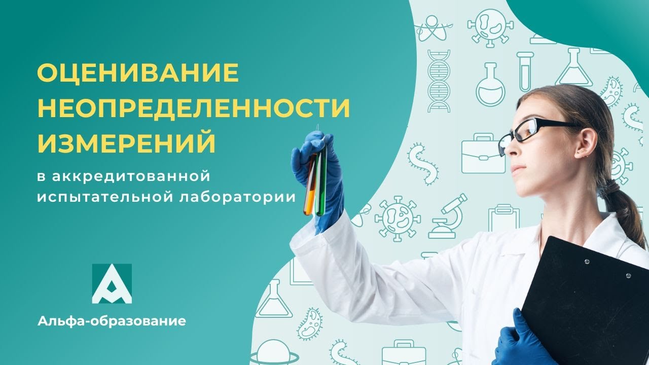 Оценивание неопределенности измерений  в аккредитованной испытательной лаборатории
