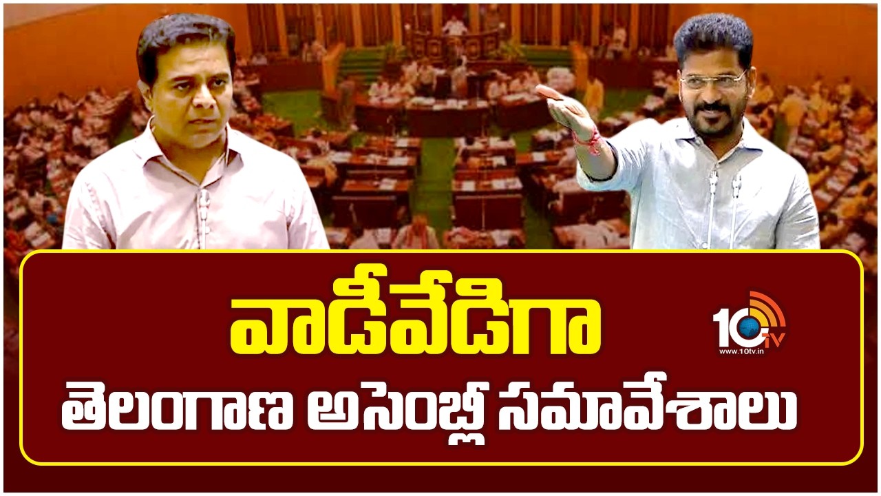 వాడీవేడీగా తెలంగాణ అసెంబ్లీ సమావేశాలు | Telangana Assembly Budget Session | 10TV News