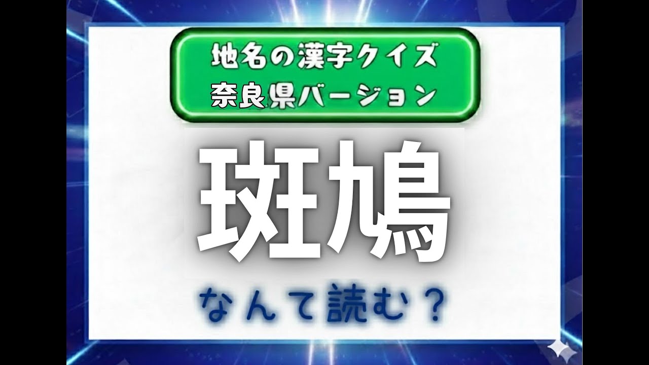 漢字クイズ！！　奈良県の地名バージョン！！　解けるかな？