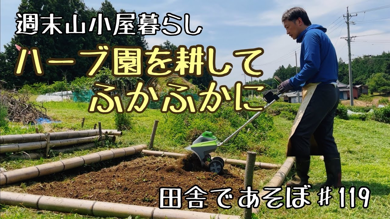 週末山小屋暮らし　第３ハーブ園を耕してふかふかに　草刈りして生姜も植えました　田舎であそぼ♯119