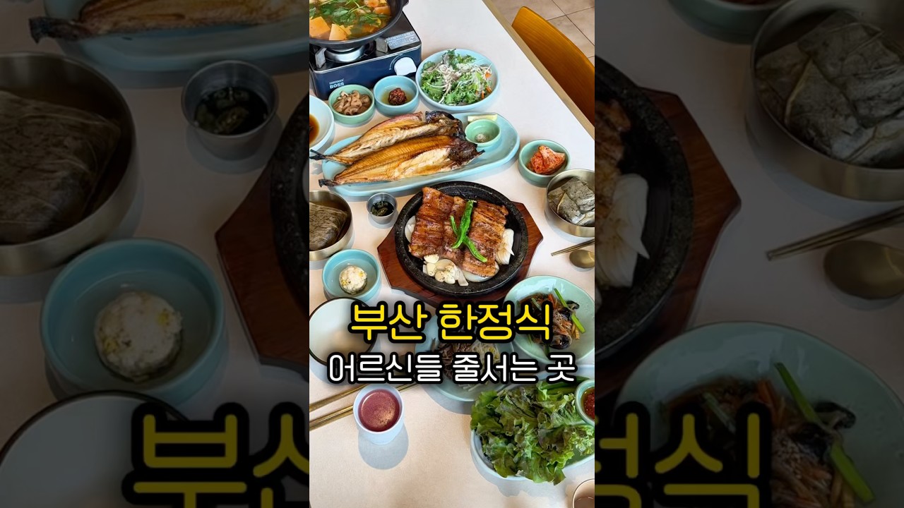 부산 어르신들 줄서는 화덕한상 맛있다 이집 .. ( 정보는 댓글에 ) #부산맛집 #하단맛집 #명지맛집 #부산한정식 #부산현지인맛집 #부산여행 #화덕연밥