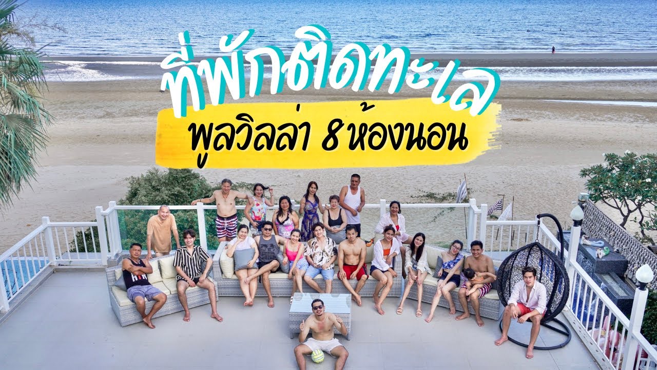 พูลวิลล่า ปราณบุรี 8 ห้องนอน ที่พักติดทะเล | บ้านพักส่วนตัวริมชายหาด Angel Stay Pool Villa Pranburi