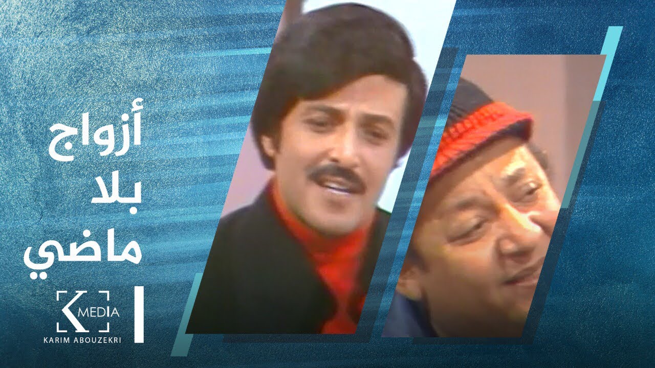 Azwag Bela Mady - أزواج بلا ماضي