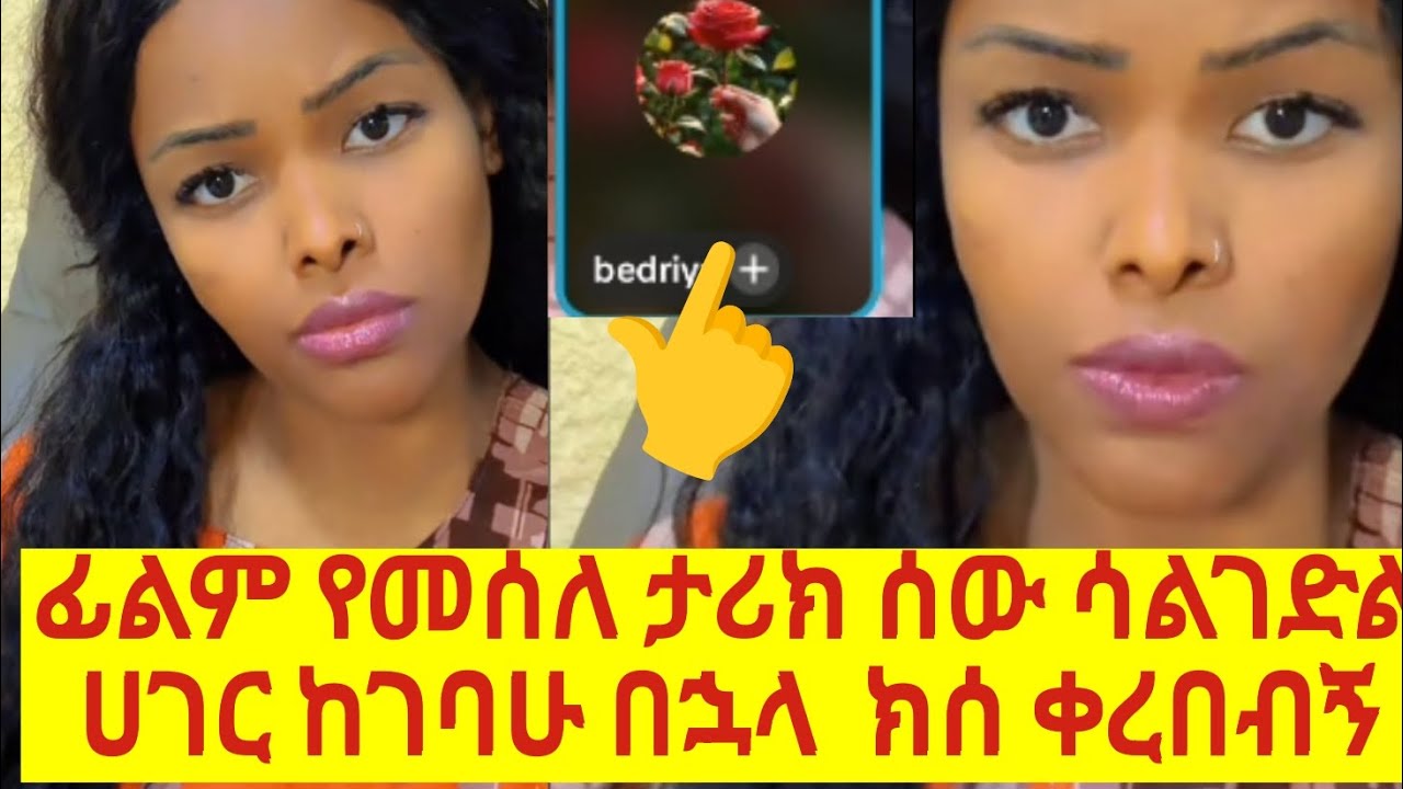 ብታምኑም ባታምኑም እውነቴን ነው አለች እንሰማለን አንፈርድም☺️