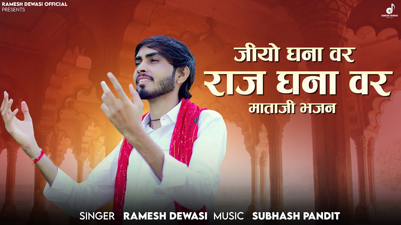 Navratri Special Bhajan  - राज घणावर जियो घणावर || Ramesh Dewasi  || Sundha mata Bhajan 2024