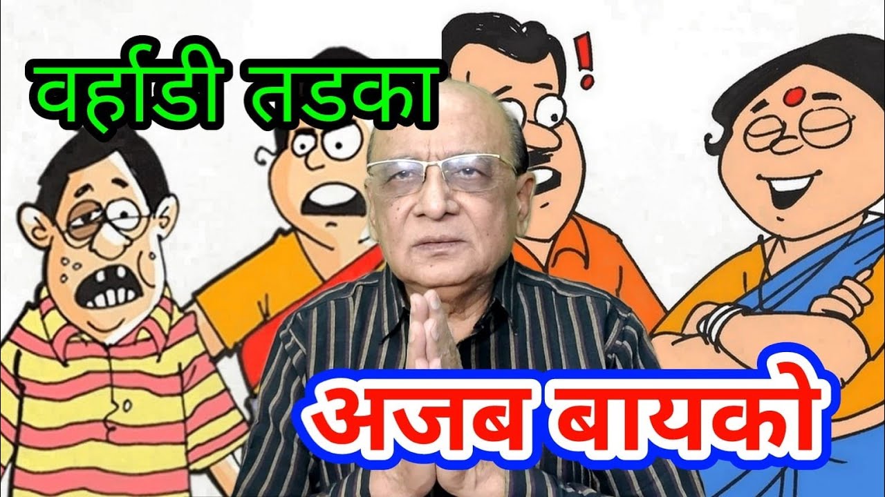 वर्हाडी हास्य-कविता -अजबच बायको / डॉ.रमेश गांधी,नागपुर