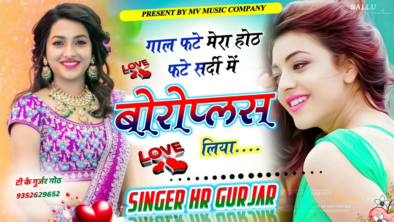 गाल फटे मेरा होठ फटे सर्दी में बोरोप्लस लिया chhora Sol Liya jo jaipur su Singer HR Gurjar Goth 