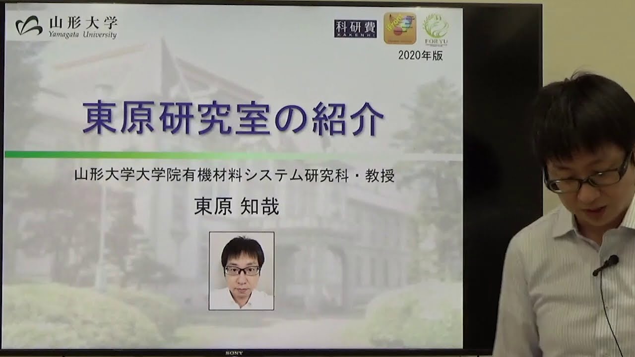 【山形大学工学部高分子・有機材料工学科】東原研究室