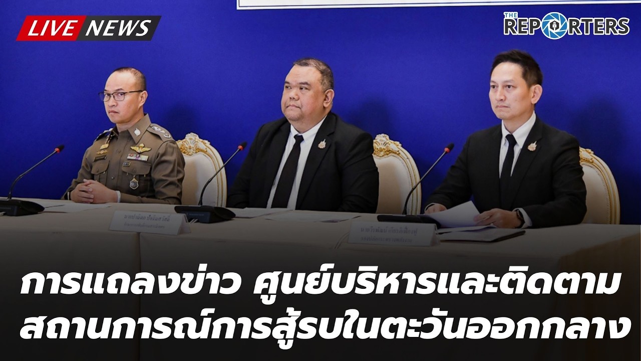 [LIVE]: การแถลงข่าว ศบก.