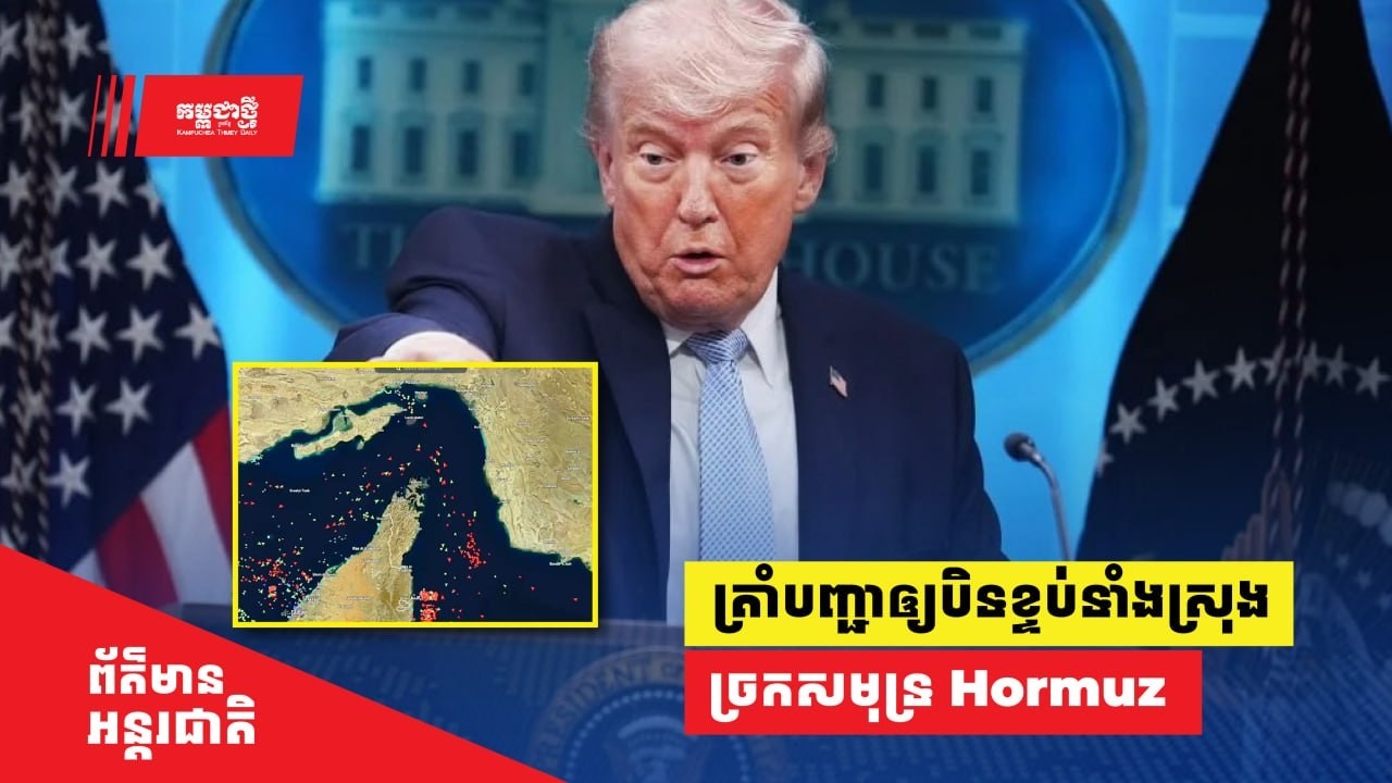 ថ្ងៃសុក្រ​ ត្រាំ សន្យា​បើកច្រក Hormuz ដោយគ្មាន​អ៊ីរ៉ង់ ប៉ុន្តែ​​ថ្ងៃអាទិត្យ បញ្ជាឲ្យ​បិទ​ទាំងស្រុង