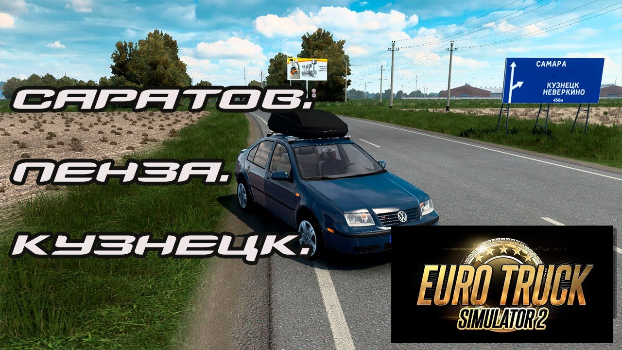 ETS 2. VW BORA Саратов-Пенза-Кузнецк.