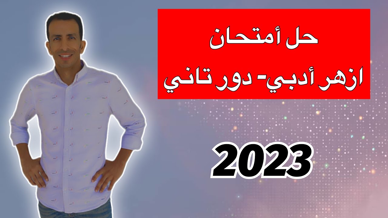 حل أمتحان أزهر أدبي - دور تاني -2023