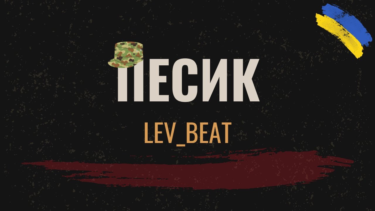 LEV_BEAT - Песик [Ukrainian Rock Music 2026]