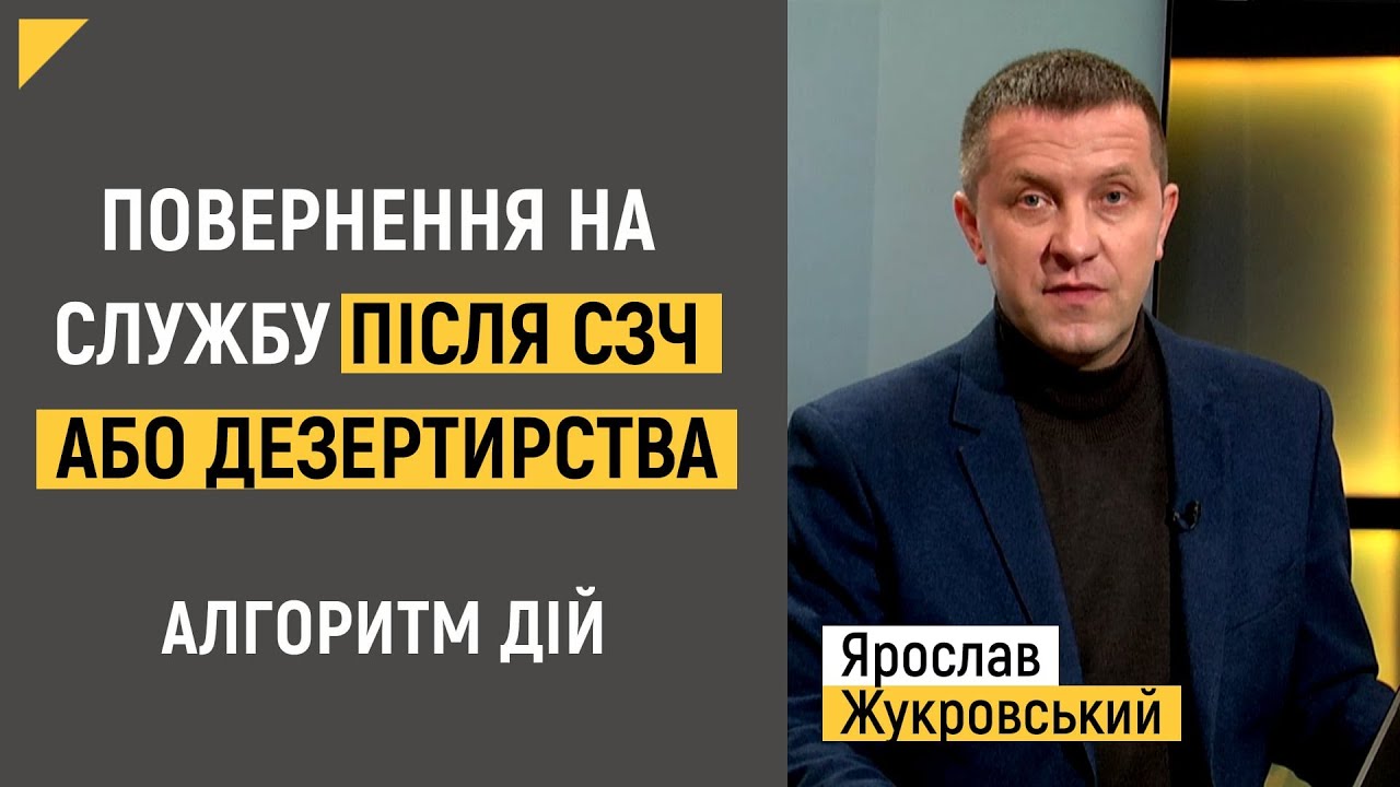 Повернення на службу після СЗЧ або дезертирства. Алгоритм дій | Правові консультації