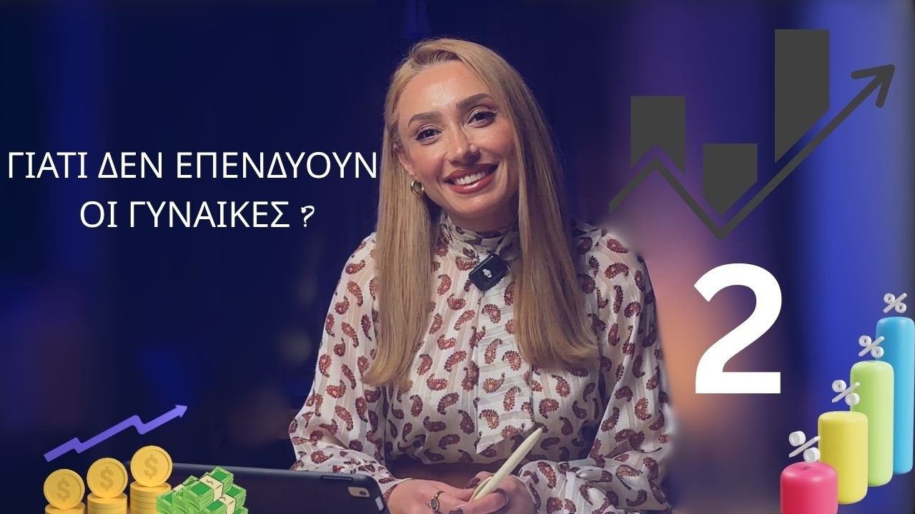 Γιατί δεν αποταμιεύουν οι γυναίκες ?