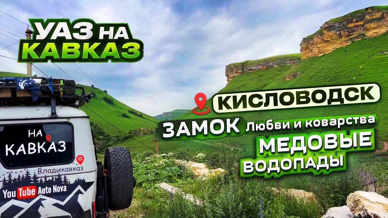 Замок Любви и КОВАРСТВА│Кавказский СЕРВИС│Короткая дорога на МЕДОВЫЕ водопады и КИСЛОВОДСК