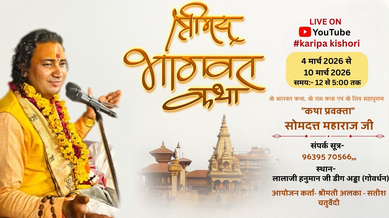 श्रीमद् भागवत कथा DAY-03
