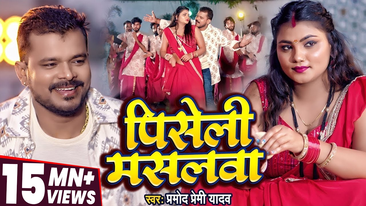 #Video | #प्रमोद प्रेमी यादव | पिसेली मसलवा | #Pramod Premi Yadav | Piseli Maslwa | Bhojpuri Song
