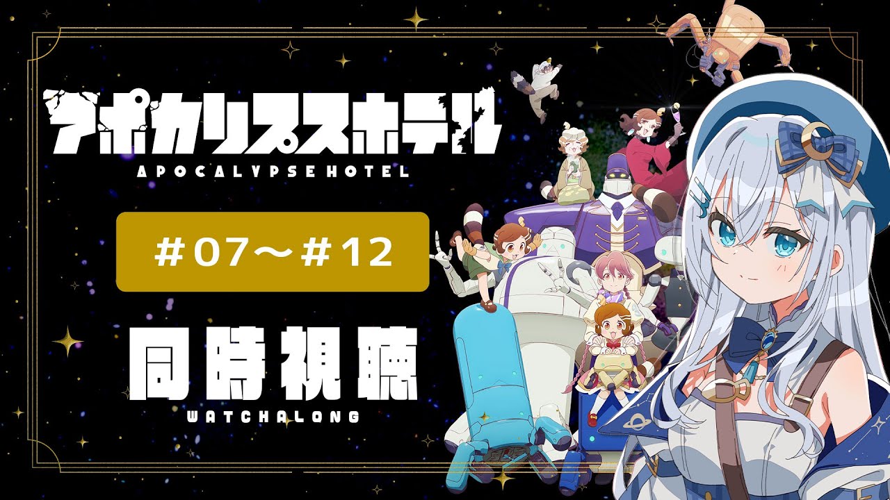 【同時視聴】「アポカリプスホテル」7話～12話を初見！アニメリアクション【水月りうむ/VTuber】