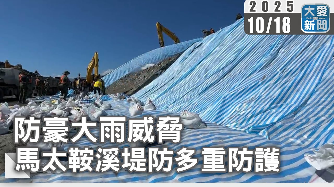 防豪大雨威脅 馬太鞍溪堤防多重防護｜大愛新聞 @DaaiWorldNews