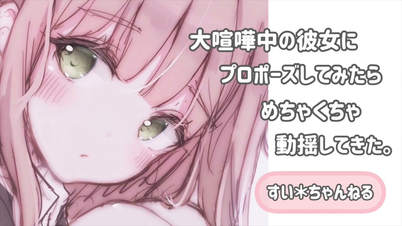 【男性向け】大喧嘩中の彼女にプロポーズしてみたら、めちゃくちゃ動揺してきた。