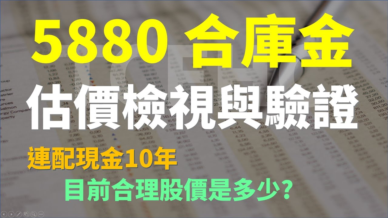 5880 合庫金估價回顧檢視，現在還可以存股嗎? | Haoway 股價值多少系列