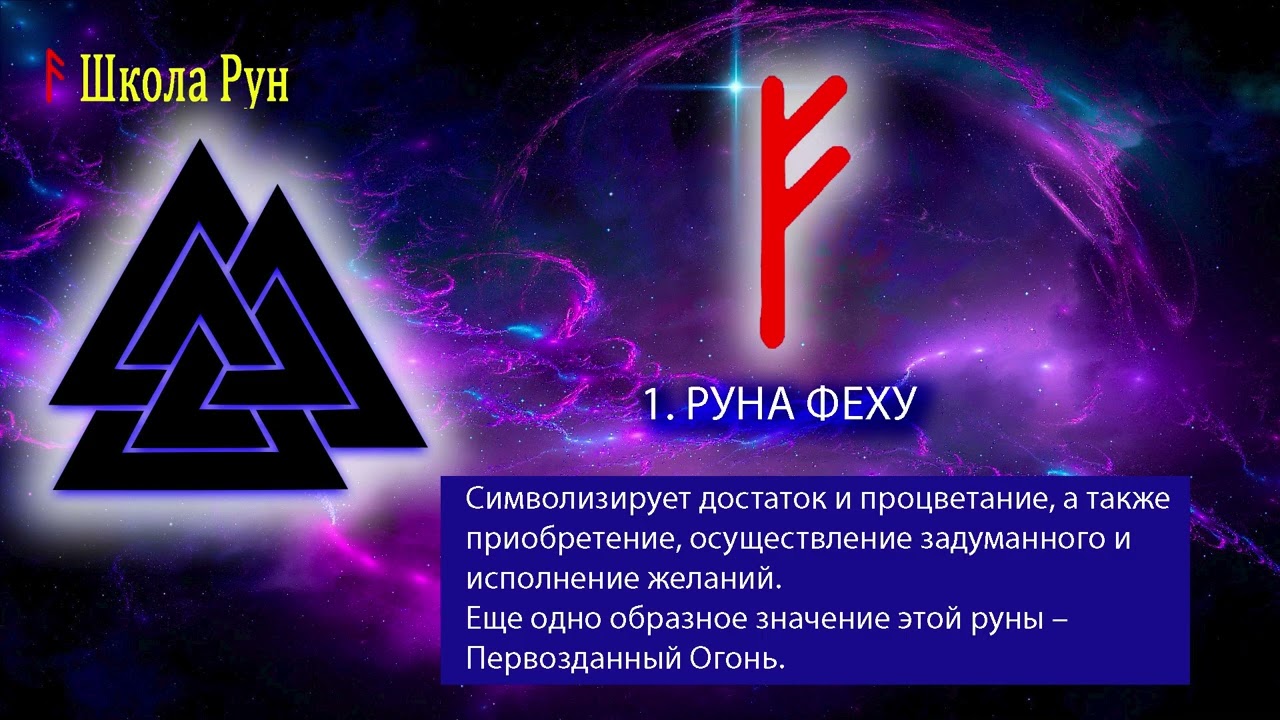 3. РУНА  ФЕХУ. Основы Рунического искусства.