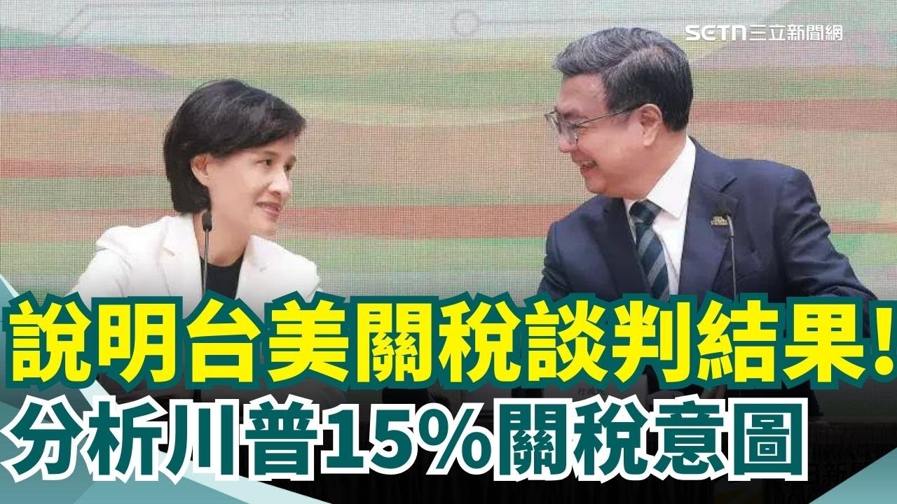鄭麗君今說明台美關稅 藍委s:實質審查 分析川普給15%關稅意圖 學者預測:美台建交暖身 信保2500億美元引關注 政院:政府協助融資非撒錢｜三立新聞網 SETN.com