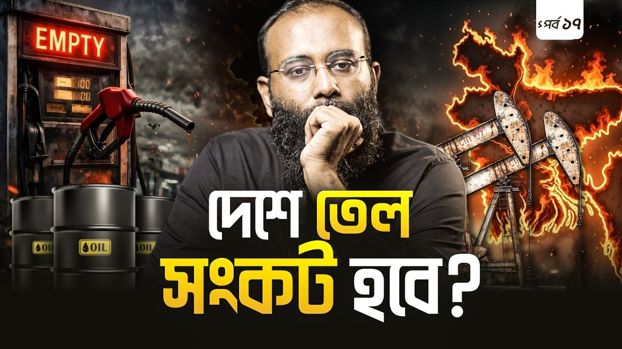 বাংলাদেশে তেল সংকট: দেশে তেলের সমস্যায় সামনে কী হবে? | Yahia Amin