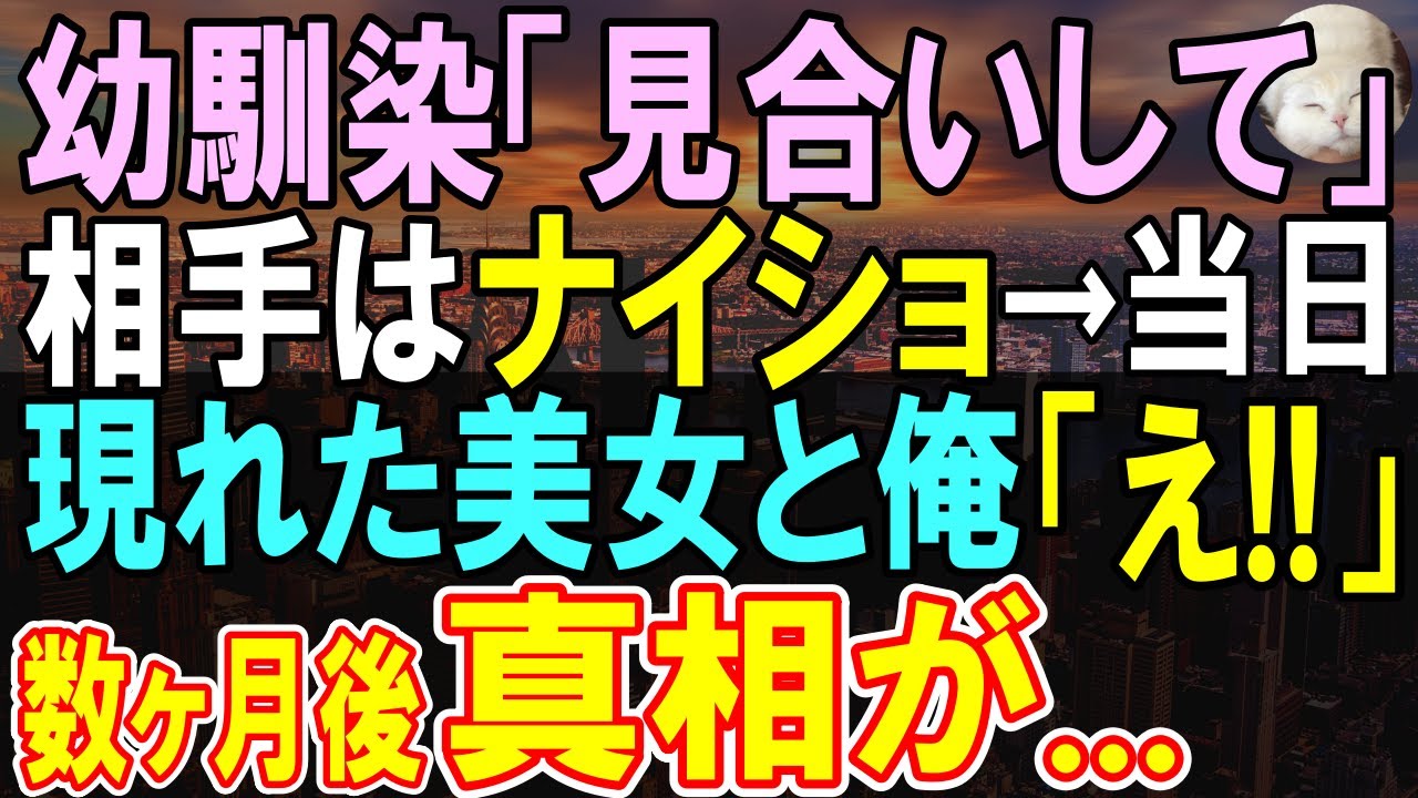 【感動する話】俺の幼馴染、我が社の美人社長の勧めでお見合いをすることに。当日、待ち受けていた相手にお互い驚愕し「どういうこと？」この後…【いい話・泣ける話・朗読】