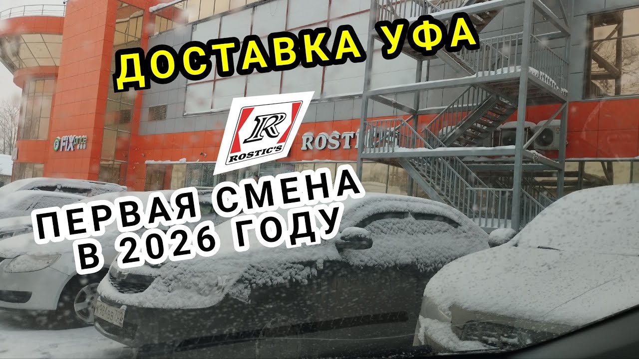 ДОСТАВКА УФА 12 ЯНВАРЯ/ РОСТИКС И ПЯТЕРОЧКА/ + ?500 РУБЛЕЙ 