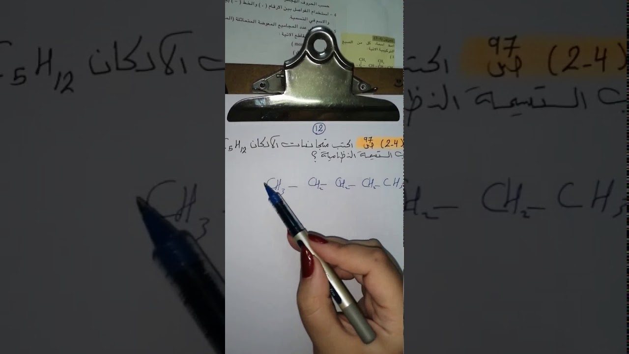 كيمياء الصف الرابع العلمي /الفصل الرابع /الكيمياء العضوية /ظاهرة الجناس /المحاضرة السادسة