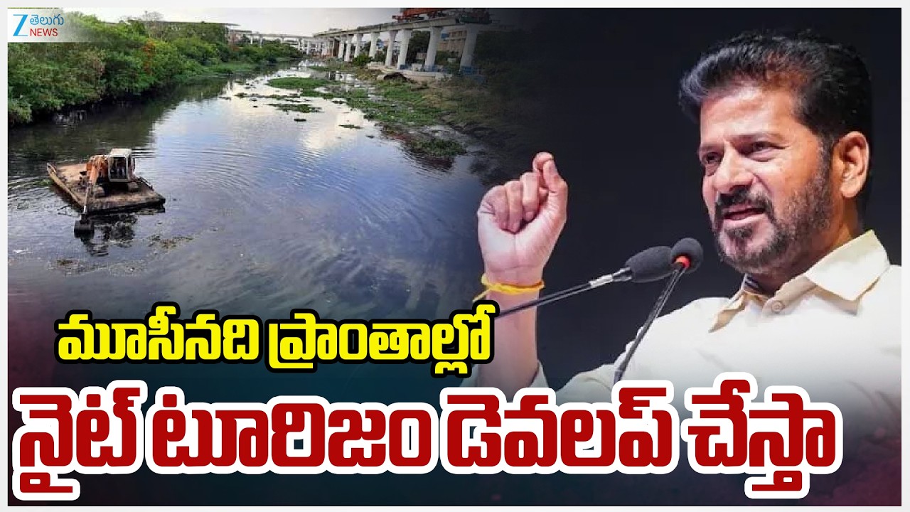 CM Revanth Reddy About Musi River | మూసీనది ప్రాంతాల్లో నైట్ టూరిజం డెవలప్ చేస్తా | Zee Telugu News