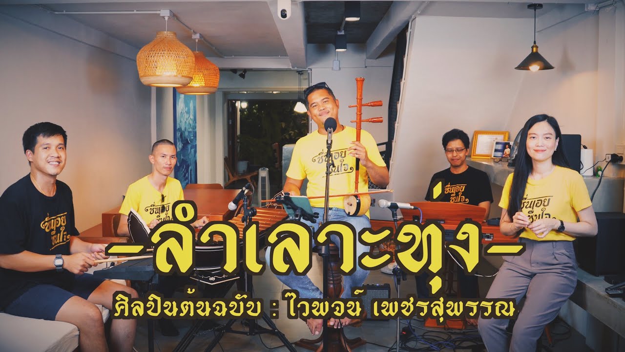 ลำเลาะทุ่ง - ชื่นเอยชื่นใจ (Cover version) Original: ไวพจน์ เพชรสุพรรณ