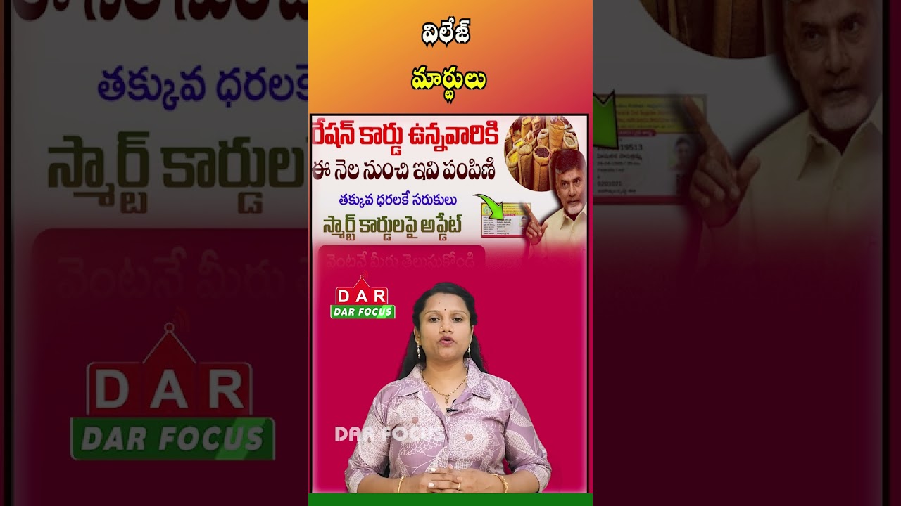 AP Govt to Convert Ration Shops into Village Marts | Latest updates | DAR FOCUS