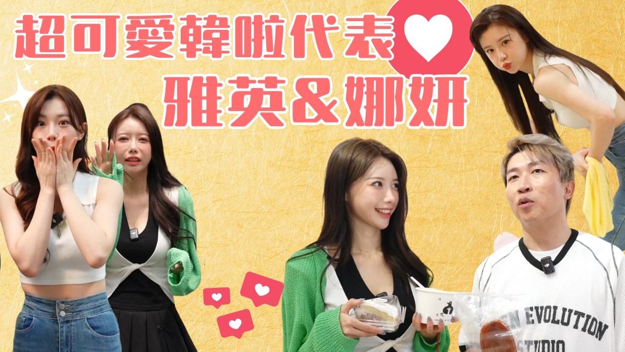 【東東精華】超可愛韓啦代表！搞怪雅英、甜美娜妍一次都給你！！ #張立東  #李雅英 #金娜妍