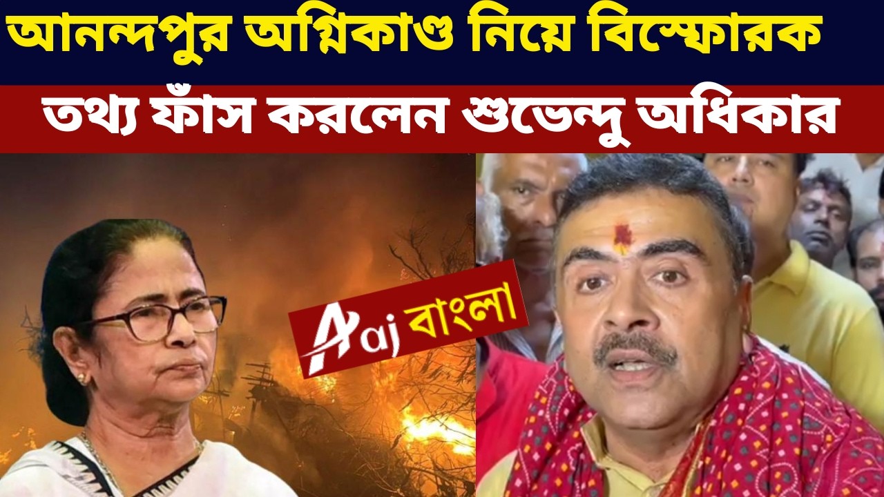 Suvendu Adhikari আনন্দপুর অগ্নিকাণ্ড নিয়ে বিস্ফোরক তথ্য ফাঁস করলেন শুভেন্দু অধিকার #suvenduadhikari