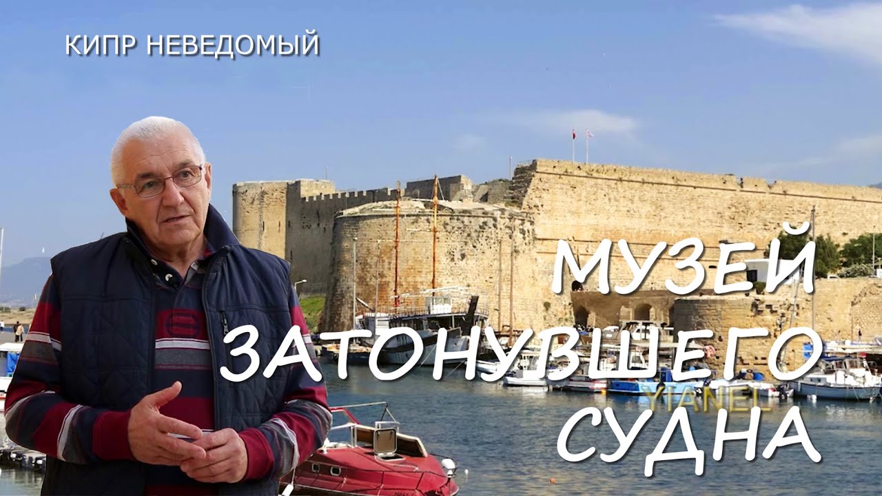 Кипр. Музей затонувшего судна. [Северное побережье Кипра. Керинийская крепость. Город Кериния.]