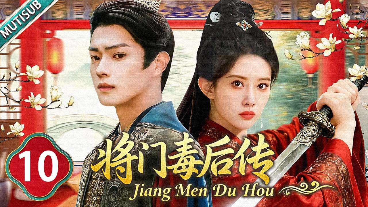 【MULTISUB】Jiang Men Du Hou 10|Fallen Prince Xu Kai sent to crush rebels—falls for enemy’s daughter 💕