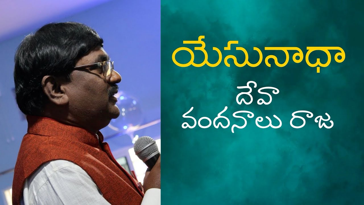 యేసునాధా దేవా వందనాలు రాజ | Yesu nadha Deva vandanalu Raja by Kanithi Abraham