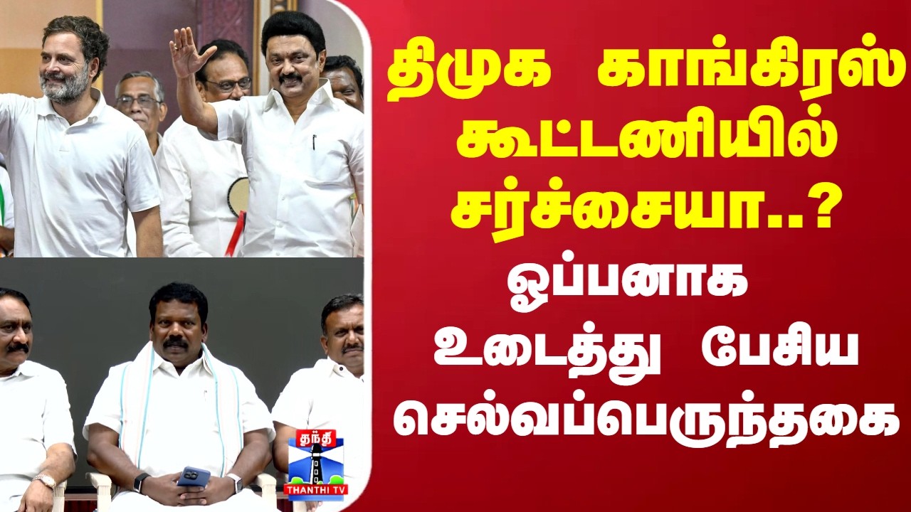 DMK | Congress | திமுக காங்கிரஸ் கூட்டணியில் சர்ச்சையா..? ஓப்பனாக உடைத்து பேசிய செல்வப்பெருந்தகை