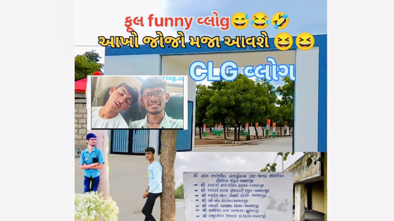 😀😃😄😁😆😅😂🤣 ફૂલ મસ્તી વ્લોગ............... કોલેજ વ્લોગ #facts #vlog #shortvideo #minivlog #funny 