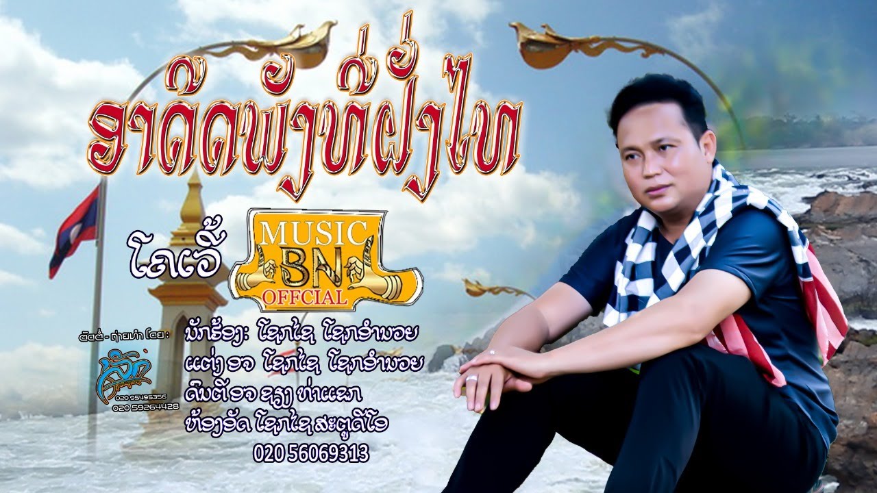 อาดีดพังที่ฝั่งไทย โชกไช โชกอำนวย/ອາດີດພັງທີ່ຝັ່ງໄທ ໂຊກໄຊໂຊກອຳນວຍ.