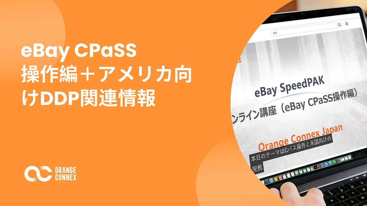 eBay CPaSS操作編＋アメリカ向けDDP関連情報